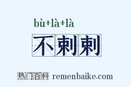 不剌剌是什么意思的图片